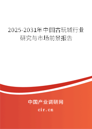 2025-2031年中國古玩城行業(yè)研究與市場前景報告