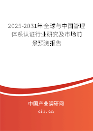 2025-2031年全球與中國管理體系認證行業(yè)研究及市場前景預測報告