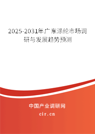 2025-2031年廣東滌綸市場調(diào)研與發(fā)展趨勢預測