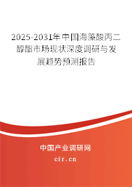 2025-2031年中國海藻酸丙二醇酯市場現(xiàn)狀深度調(diào)研與發(fā)展趨勢預(yù)測報告