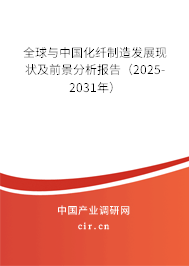 全球與中國(guó)化纖制造發(fā)展現(xiàn)狀及前景分析報(bào)告（2025-2031年）