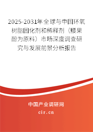 2025-2031年全球與中國環(huán)氧樹脂固化劑和稀釋劑（腰果酚為原料）市場深度調(diào)查研究與發(fā)展前景分析報(bào)告