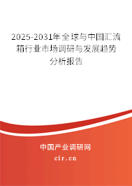 2025-2031年全球與中國(guó)匯流箱行業(yè)市場(chǎng)調(diào)研與發(fā)展趨勢(shì)分析報(bào)告
