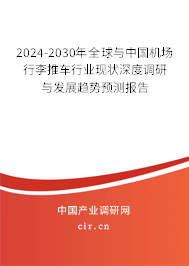 2024-2030年全球與中國機場行李推車行業(yè)現(xiàn)狀深度調(diào)研與發(fā)展趨勢預(yù)測報告
