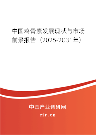 中國雞骨素發(fā)展現(xiàn)狀與市場前景報告（2025-2031年）