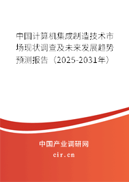 中國計算機集成制造技術(shù)市場現(xiàn)狀調(diào)查及未來發(fā)展趨勢預(yù)測報告（2025-2031年）