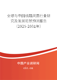 全球與中國機箱風(fēng)扇行業(yè)研究及發(fā)展前景預(yù)測報告（2025-2031年）
