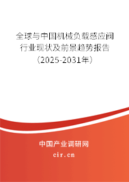 全球與中國機械負載感應(yīng)閥行業(yè)現(xiàn)狀及前景趨勢報告（2025-2031年）