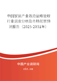 中國家裝產(chǎn)業(yè)政府戰(zhàn)略管理行業(yè)調(diào)查分析及市場前景預(yù)測報(bào)告（2025-2031年）
