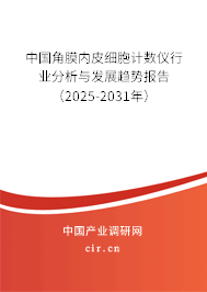 中國角膜內(nèi)皮細(xì)胞計(jì)數(shù)儀行業(yè)分析與發(fā)展趨勢報(bào)告（2025-2031年）