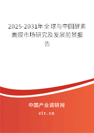 2025-2031年全球與中國酵素面膜市場研究及發(fā)展前景報告