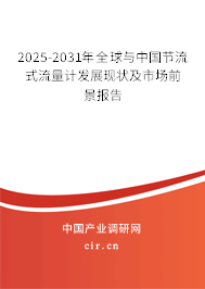 2025-2031年全球與中國節(jié)流式流量計發(fā)展現狀及市場前景報告