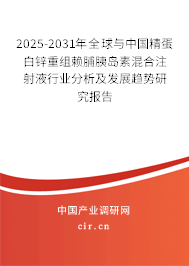 2025-2031年全球與中國精蛋白鋅重組賴脯胰島素混合注射液行業(yè)分析及發(fā)展趨勢研究報告