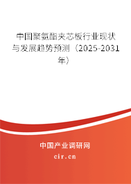 中國(guó)聚氨酯夾芯板行業(yè)現(xiàn)狀與發(fā)展趨勢(shì)預(yù)測(cè)（2025-2031年）