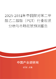 2025-2031年中國(guó)聚對(duì)苯二甲酸乙二醇酯（PET）行業(yè)現(xiàn)狀分析與市場(chǎng)前景預(yù)測(cè)報(bào)告