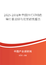 2025-2031年中國卡打印機(jī)色帶行業(yè)調(diào)研與前景趨勢報(bào)告