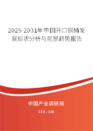 2025-2031年中國開口鋼桶發(fā)展現(xiàn)狀分析與前景趨勢報告