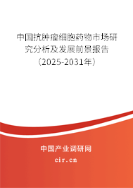 中國(guó)抗腫瘤細(xì)胞藥物市場(chǎng)研究分析及發(fā)展前景報(bào)告（2025-2031年）
