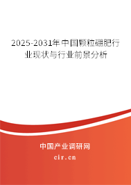 2025-2031年中國顆粒硼肥行業(yè)現(xiàn)狀與行業(yè)前景分析