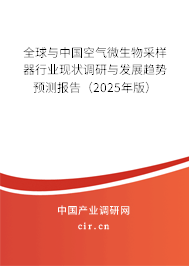 全球與中國(guó)空氣微生物采樣器行業(yè)現(xiàn)狀調(diào)研與發(fā)展趨勢(shì)預(yù)測(cè)報(bào)告（2024年版）