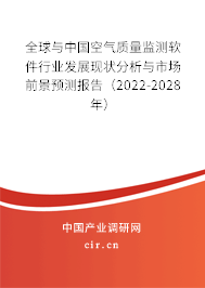 全球與中國空氣質(zhì)量監(jiān)測(cè)軟件行業(yè)發(fā)展現(xiàn)狀分析與市場(chǎng)前景預(yù)測(cè)報(bào)告（2022-2028年）