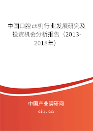 中國口腔ct機行業(yè)發(fā)展研究及投資機會分析報告（2013-2018年）
