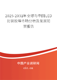 2025-2031年全球與中國(guó)LED封裝膠帶市場(chǎng)分析及發(fā)展前景報(bào)告