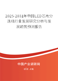 2024-2030年中國LED芯片分選機(jī)行業(yè)發(fā)展研究分析與發(fā)展趨勢預(yù)測報告