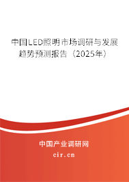 中國(guó)LED照明市場(chǎng)調(diào)研與發(fā)展趨勢(shì)預(yù)測(cè)報(bào)告（2025年）