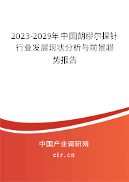 2023-2029年中國朗繆爾探針行業(yè)發(fā)展現(xiàn)狀分析與前景趨勢報(bào)告