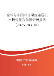全球與中國冷卻螺旋輸送機(jī)市場現(xiàn)狀及前景分析報(bào)告（2025-2031年）