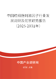 中國粒細胞刺激因子行業(yè)發(fā)展調(diào)研及前景趨勢報告（2025-2031年）
