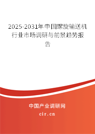 2025-2031年中國(guó)螺旋輸送機(jī)行業(yè)市場(chǎng)調(diào)研與前景趨勢(shì)報(bào)告