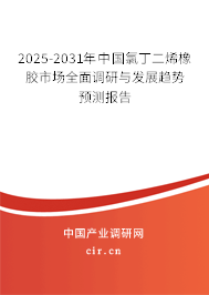 2025-2031年中國(guó)氯丁二烯橡膠市場(chǎng)全面調(diào)研與發(fā)展趨勢(shì)預(yù)測(cè)報(bào)告