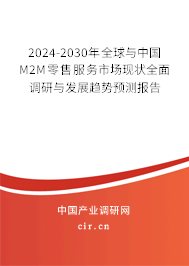 2024-2030年全球與中國M2M零售服務市場現狀全面調研與發(fā)展趨勢預測報告