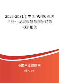 2025-2031年中國(guó)埋刮板輸送機(jī)行業(yè)發(fā)展調(diào)研與前景趨勢(shì)預(yù)測(cè)報(bào)告