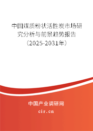 中國煤質(zhì)粉狀活性炭市場研究分析與前景趨勢報告（2025-2031年）