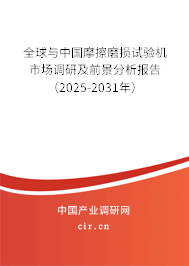 全球與中國(guó)摩擦磨損試驗(yàn)機(jī)市場(chǎng)調(diào)研及前景分析報(bào)告（2025-2031年）