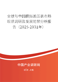 全球與中國模擬差壓表市場現(xiàn)狀調(diào)研及發(fā)展前景分析報告（2025-2031年）