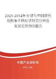 2025-2031年全球與中國摩托艇拖車市場現(xiàn)狀研究分析及發(fā)展前景預測報告