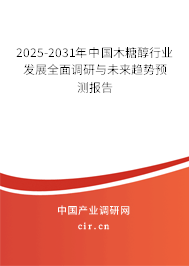 2025-2031年中國木糖醇行業(yè)發(fā)展全面調研與未來趨勢預測報告