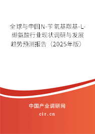 全球與中國N-芐氧基羰基-L-纈氨酸行業(yè)現(xiàn)狀調(diào)研與發(fā)展趨勢預(yù)測報(bào)告（2025年版）
