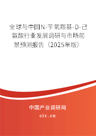 全球與中國N-芐氧羰基-D-己氨酸行業(yè)發(fā)展調(diào)研與市場(chǎng)前景預(yù)測(cè)報(bào)告（2025年版）