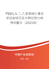 中國(guó)N,N-二乙基苯胺行業(yè)現(xiàn)狀調(diào)查研究及市場(chǎng)前景分析預(yù)測(cè)報(bào)告（2025版）