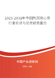 2025-2031年中國(guó)耐腐離心泵行業(yè)現(xiàn)狀與前景趨勢(shì)報(bào)告