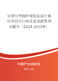 全球與中國(guó)檸檬酸氫銨行業(yè)現(xiàn)狀研究分析及發(fā)展趨勢(shì)預(yù)測(cè)報(bào)告（2024-2030年）