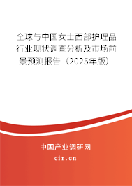 全球與中國(guó)女士面部護(hù)理品行業(yè)現(xiàn)狀調(diào)查分析及市場(chǎng)前景預(yù)測(cè)報(bào)告（2025年版）