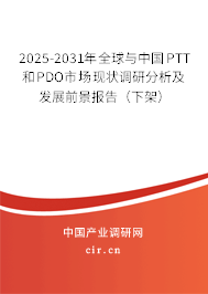 2024-2030年全球與中國PTT和PDO市場現(xiàn)狀調(diào)研分析及發(fā)展前景報告（下架）
