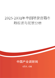 2025-2031年中國噴泉音箱市場現狀與前景分析