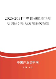 2025-2031年中國(guó)硼肥市場(chǎng)現(xiàn)狀調(diào)研分析及發(fā)展趨勢(shì)報(bào)告